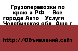 Грузоперевозки по краю и РФ. - Все города Авто » Услуги   . Челябинская обл.,Аша г.